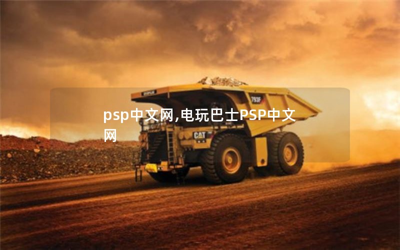 psp中文网,电玩巴士PSP中文网