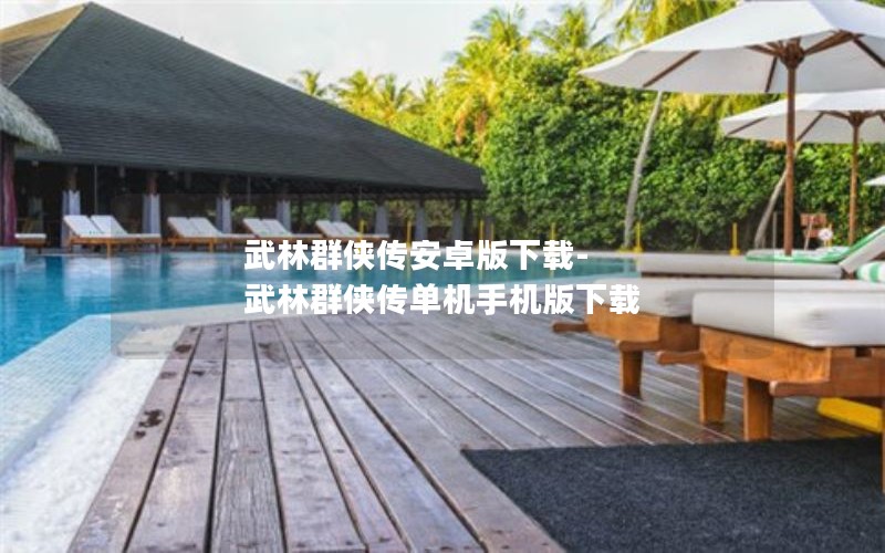 武林群侠传安卓版下载-武林群侠传单机手机版下载