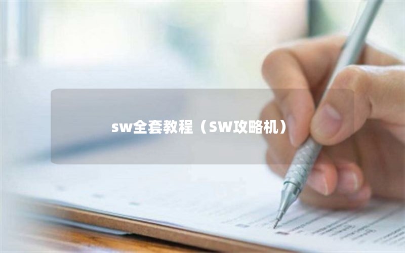 sw全套教程(SW攻略机) sw全套教程(SW攻略机)