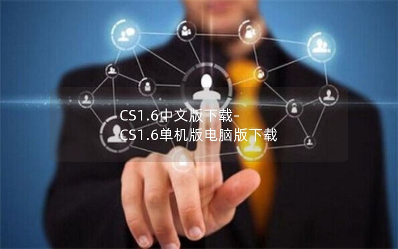 CS1.6中文版下载-CS1.6单机版电脑版下载
