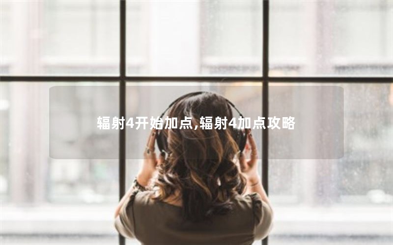 辐射4开始加点,辐射4加点攻略 辐射4开始加点,辐射4加点攻略