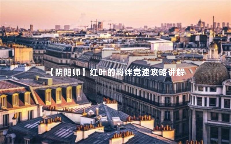 【阴阳师】红叶的羁绊竞速攻略讲解
