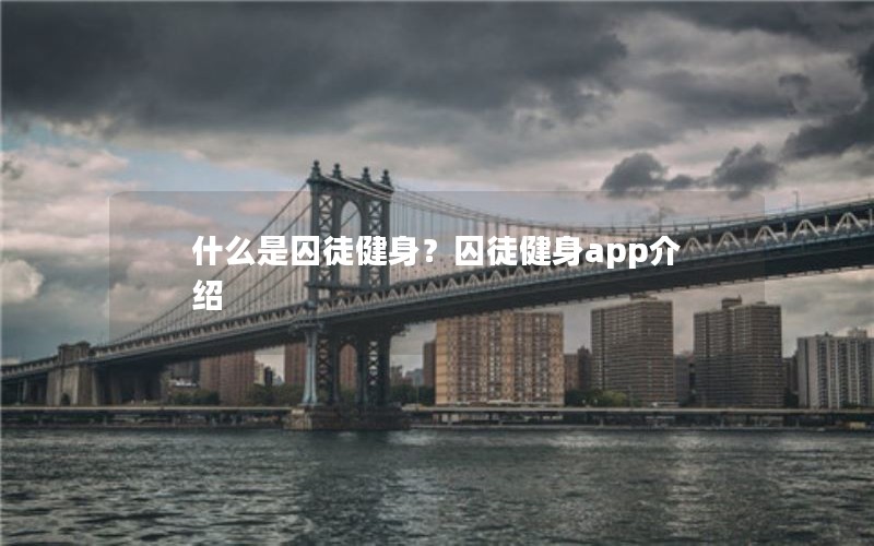 什么是囚徒健身？囚徒健身app介绍
