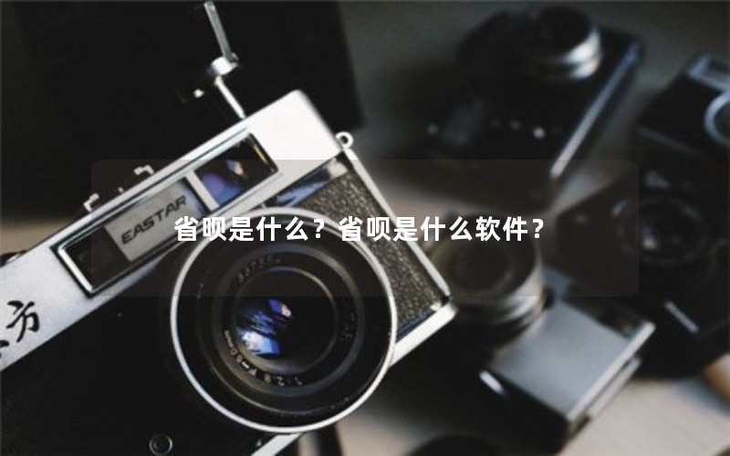 省呗是什么？省呗是什么软件？