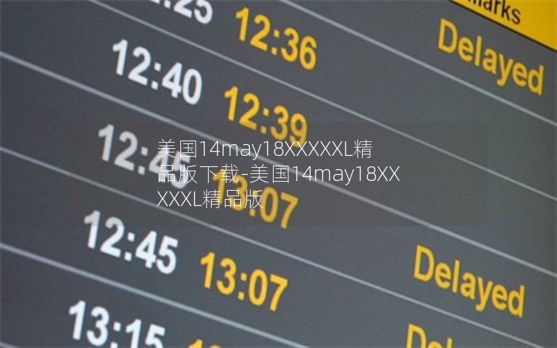 美国14may18XXXXXL精品版下载-美国14may18XXXXXL精品版