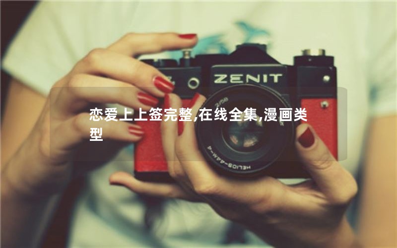 恋爱上上签完整,在线全集,漫画类型 恋爱上上签完整,在线全集,漫画类型