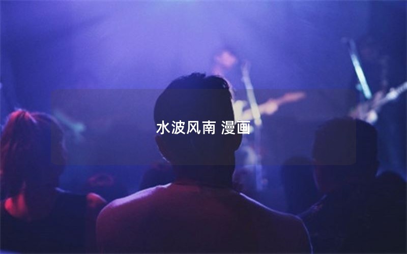 水波风南 漫画