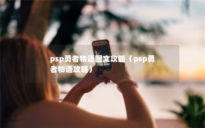 psp勇者物语图文攻略（psp勇者物语攻略）