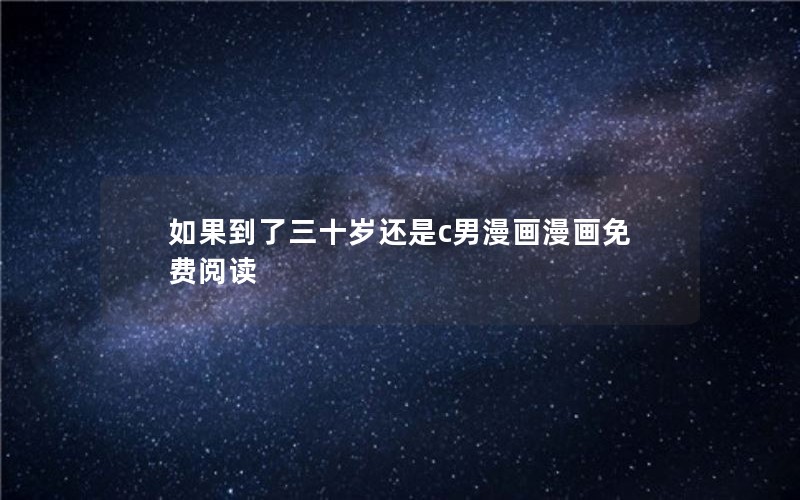如果到了三十岁还是c男漫画漫画免费阅读