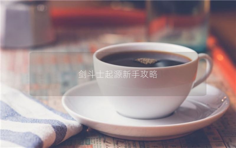 剑斗士起源新手攻略