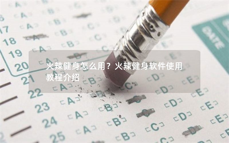 火辣健身怎么用？火辣健身软件使用教程介绍