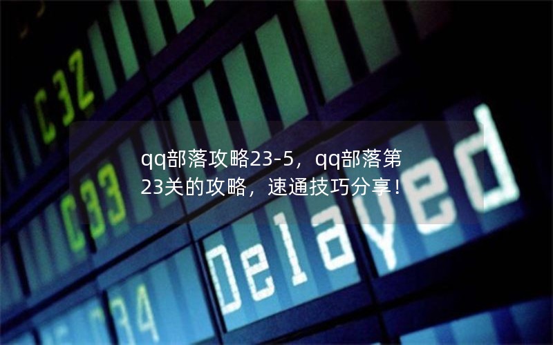 qq部落攻略23-5，qq部落第23关的攻略，速通技巧分享！