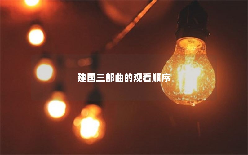 建国三部曲的观看顺序