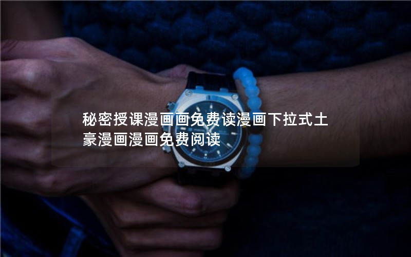 秘密授课漫画画免费读漫画下拉式土豪漫画漫画免费阅读