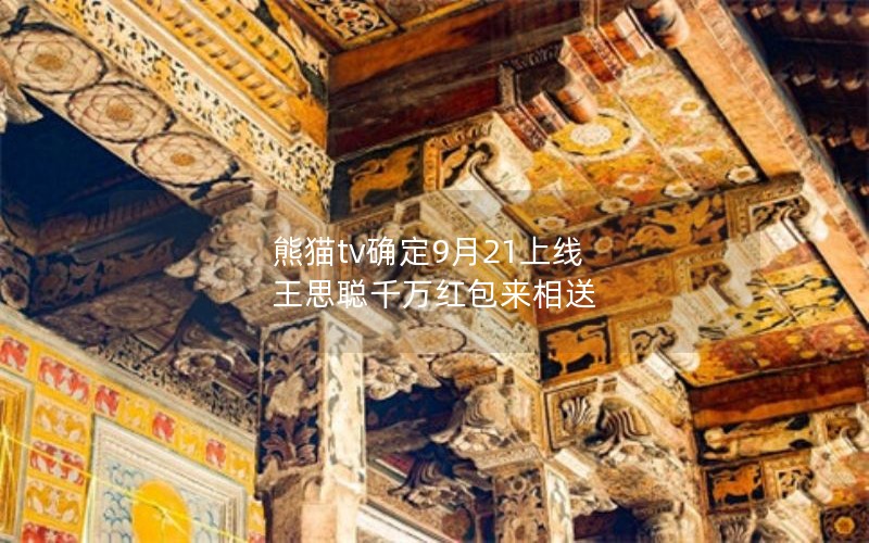 熊猫tv确定9月21上线 王思聪千万红包来相送