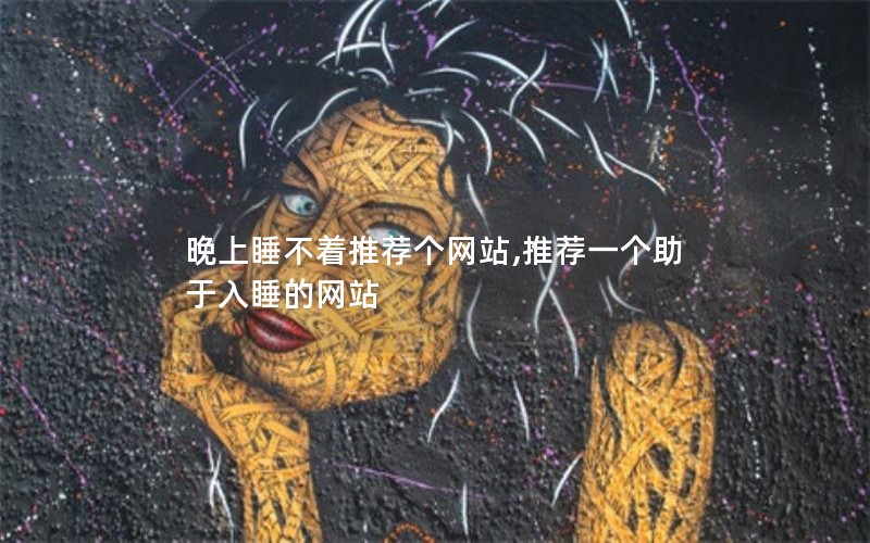 晚上睡不着推荐个网站,推荐一个助于入睡的网站