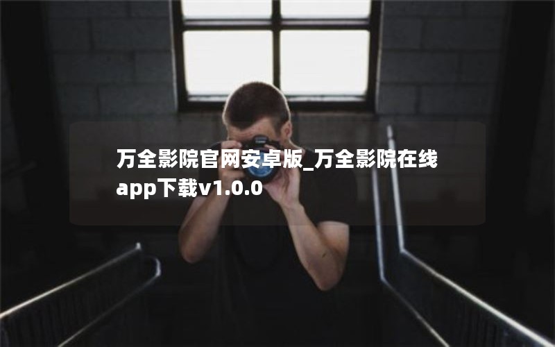 万全影院官网安卓版_万全影院在线app下载v1.0.0