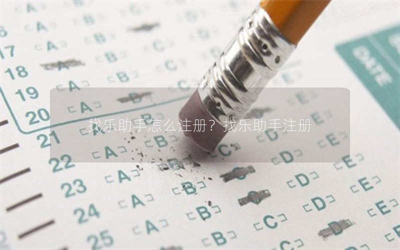 找乐助手怎么注册？找乐助手注册