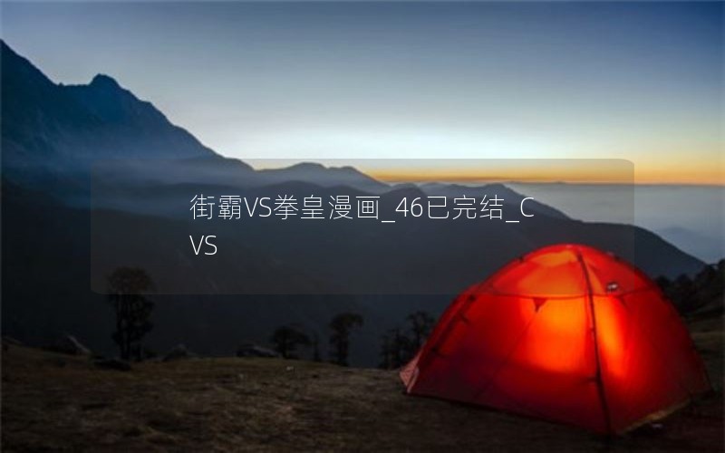 街霸VS拳皇漫画_46已完结_CVS 街霸VS拳皇漫画_46已完结_CVS