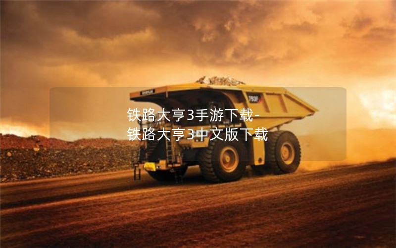 铁路大亨3手游下载-铁路大亨3中文版下载