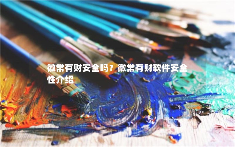 徽常有财安全吗?徽常有财软件安全性介绍 徽常有财安全吗?徽常有财软件安全性介绍