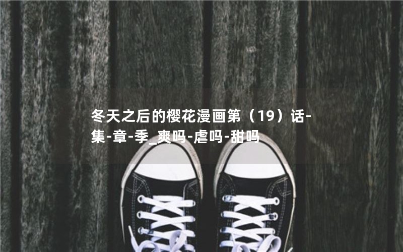 冬天之后的樱花漫画第（19）话-集-章-季_爽吗-虐吗-甜吗