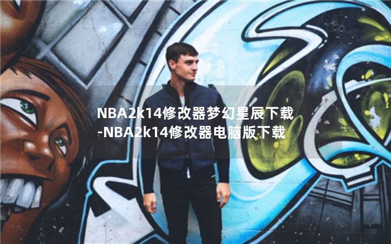 NBA2k14修改器梦幻星辰下载-NBA2k14修改器电脑版下载
