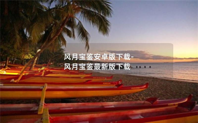 风月宝鉴安卓版下载-风月宝鉴最新版下载