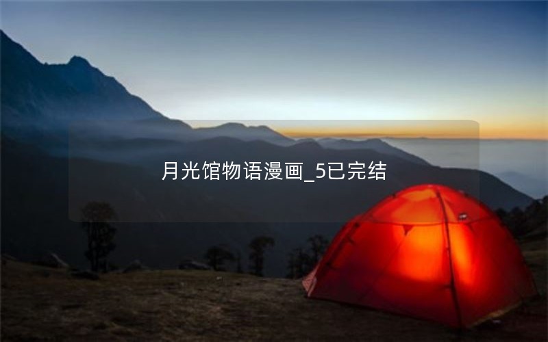 月光馆物语漫画_5已完结