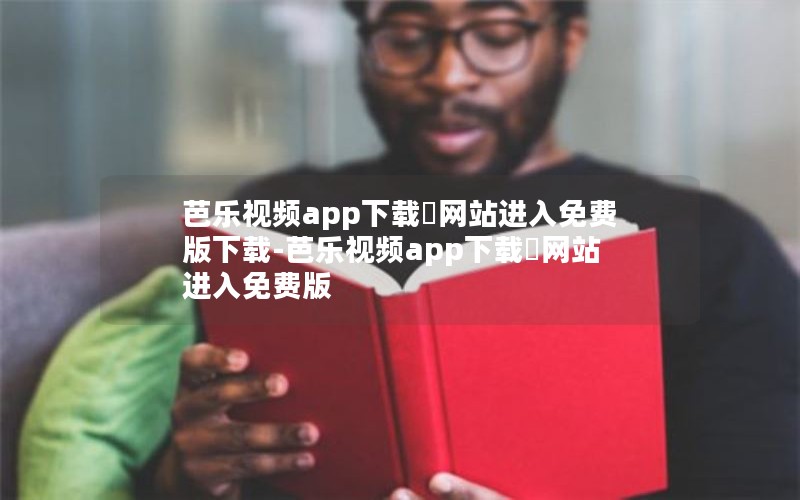 芭乐视频app下载汅网站进入免费版下载-芭乐视频app下载汅网站进入免费版