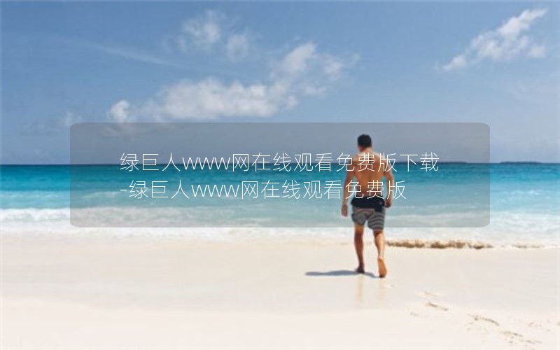 绿巨人www网在线观看免费版下载-绿巨人www网在线观看免费版