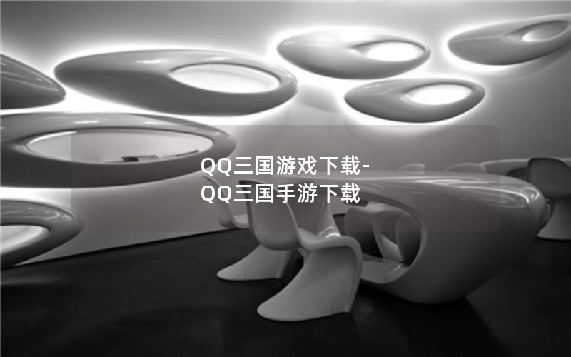 QQ三国游戏下载-QQ三国手游下载 QQ三国游戏下载-QQ三国手游下载