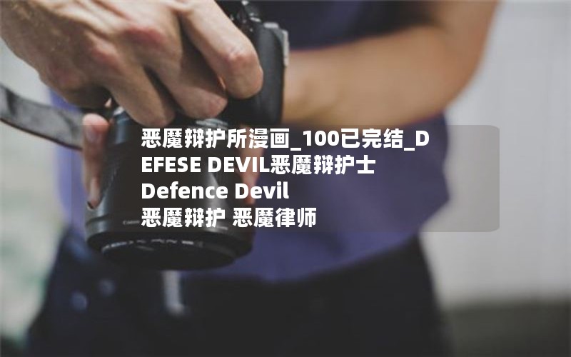 恶魔辩护所漫画_100已完结_DEFESE DEVIL恶魔辩护士 Defence Devil 恶魔辩护 恶魔律师