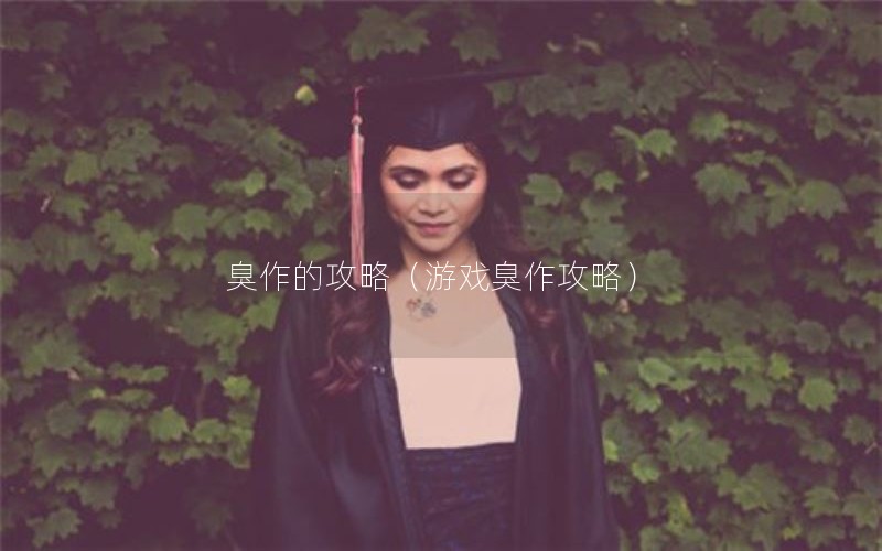 臭作的攻略（游戏臭作攻略）