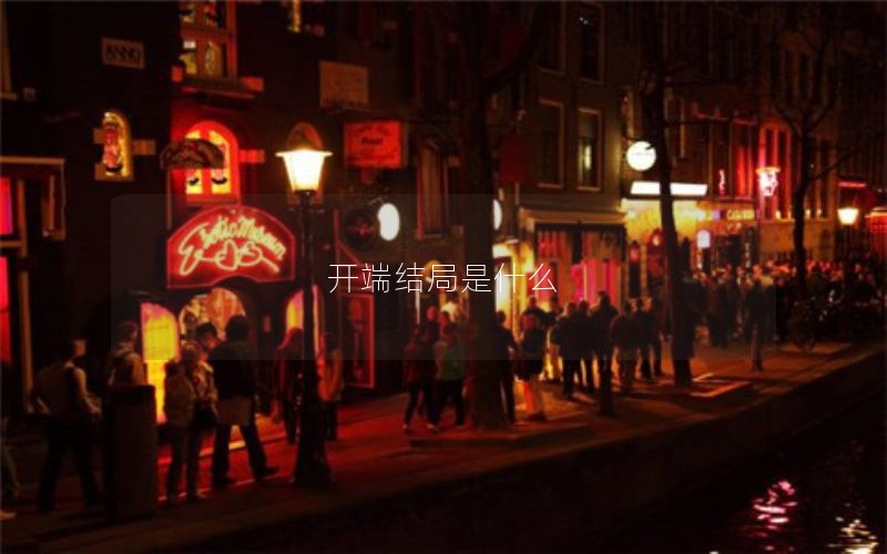 开端结局是什么