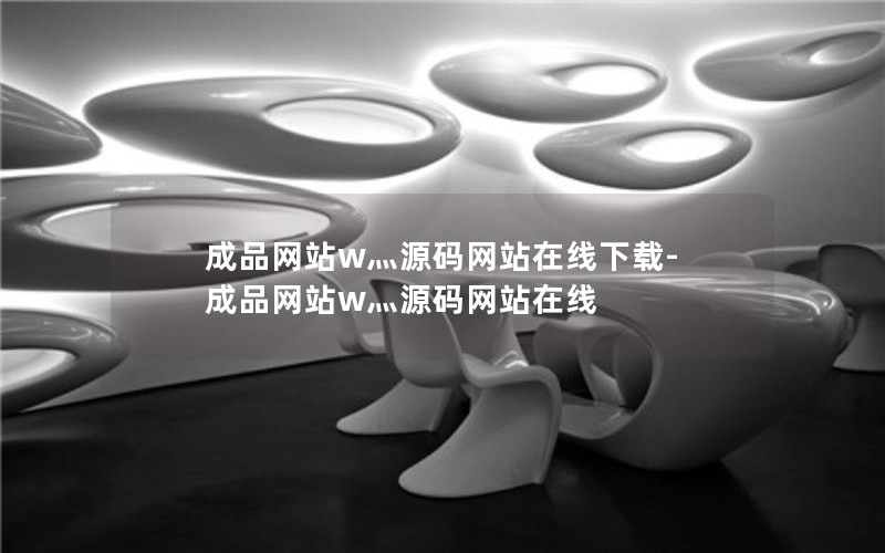 成品网站w灬源码网站在线下载-成品网站w灬源码网站在线