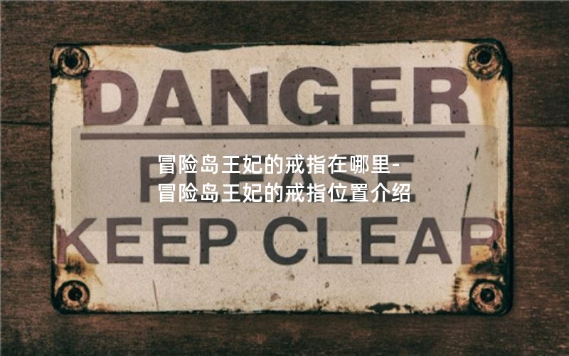 冒险岛王妃的戒指在哪里-冒险岛王妃的戒指位置介绍