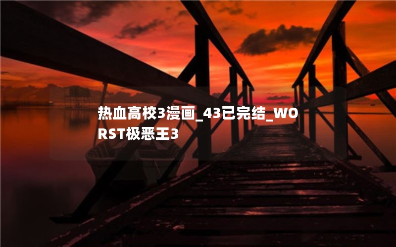 热血高校3漫画_43已完结_WORST极恶王3 热血高校3漫画_43已完结_WORST极恶王3