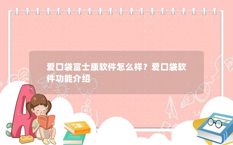 爱口袋富士康软件怎么样？爱口袋软件功能介绍