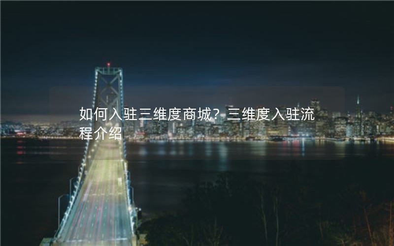 如何入驻三维度商城？三维度入驻流程介绍
