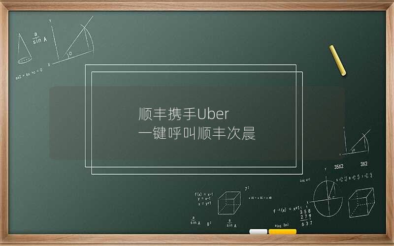 顺丰携手Uber 一键呼叫顺丰次晨