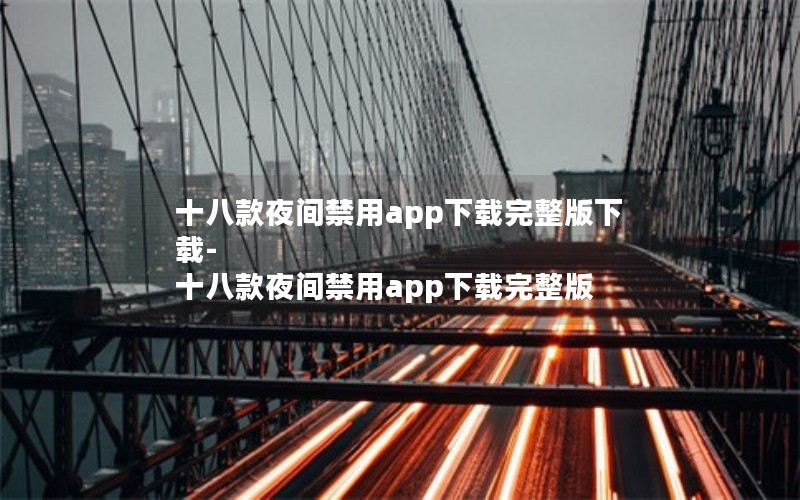 十八款夜间禁用app下载完整版下载-十八款夜间禁用app下载完整版