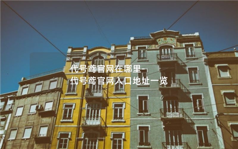 代号鸢官网在哪里-代号鸢官网入口地址一览