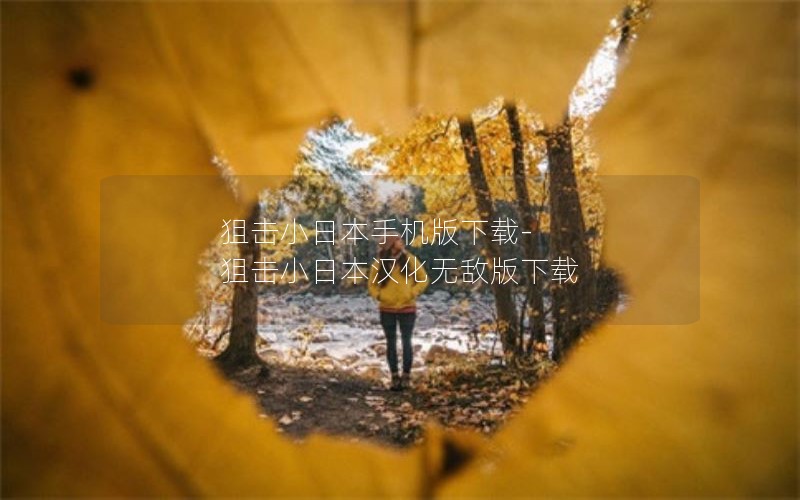 狙击小日本手机版下载-狙击小日本汉化无敌版下载