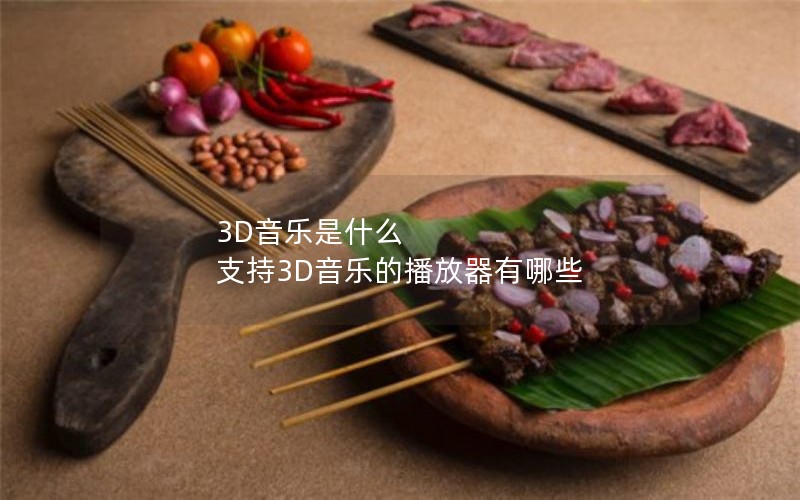 3D音乐是什么 支持3D音乐的播放器有哪些 3D音乐是什么 支持3D音乐的播放器有哪些