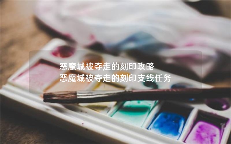 恶魔城被夺走的刻印攻略 恶魔城被夺走的刻印支线任务