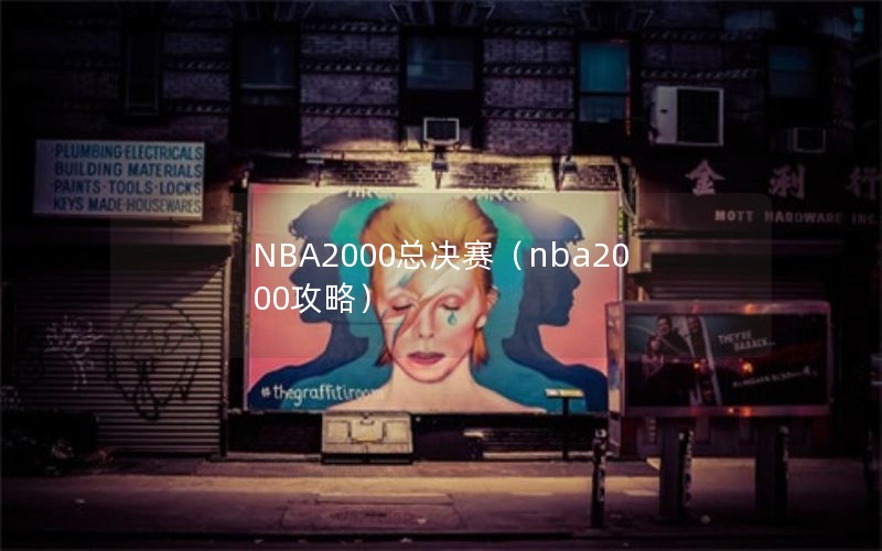 NBA2000总决赛（nba2000攻略）