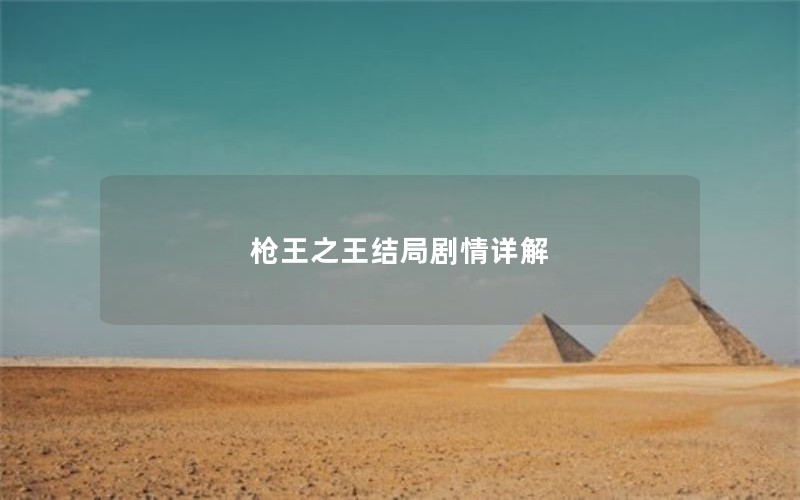 枪王之王结局剧情详解 枪王之王结局剧情详解