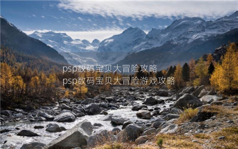 psp数码宝贝大冒险攻略 psp数码宝贝大冒险游戏攻略