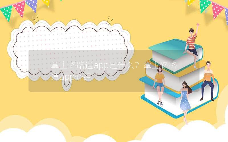 掌上路路通app是什么？掌上路路通app介绍